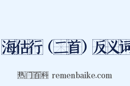 海估行（二首）反义词是什么意思的图片